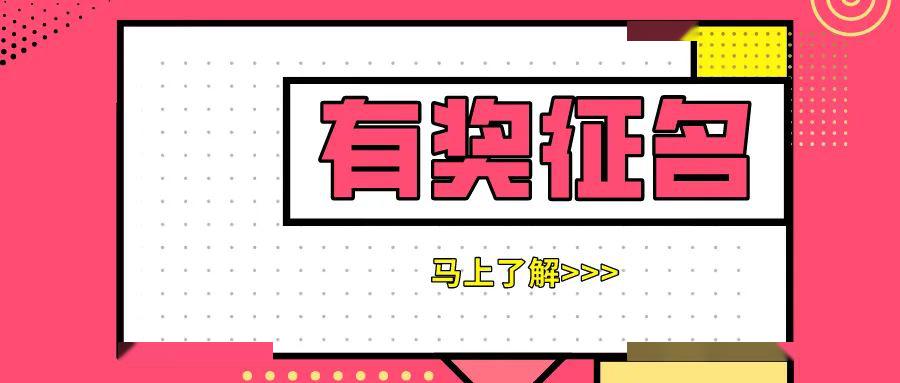 有奖征名活动来袭这个慈善项目品牌邀您来取名字啦