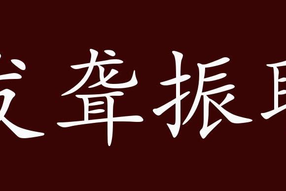 原創 發聾振聵的出處,釋義,典故,近反義詞及例句用法 成語知識