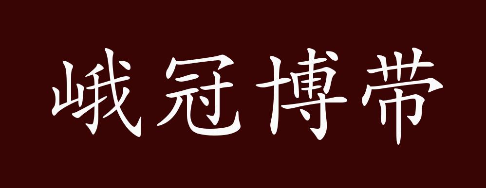 峨冠博带的出处,释义,典故,近反义词及例句用法 