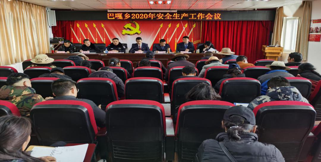 巴嘎乡召开2020年安全生产工作会议