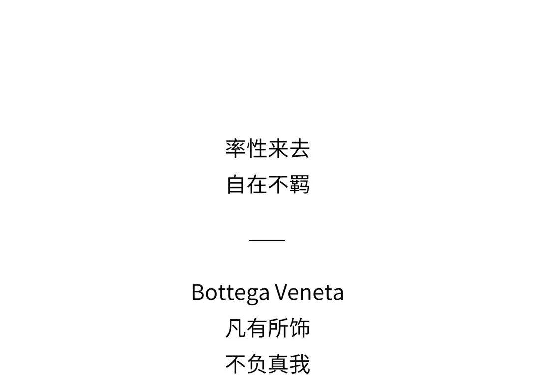 bottegaveneta凡饰不羁