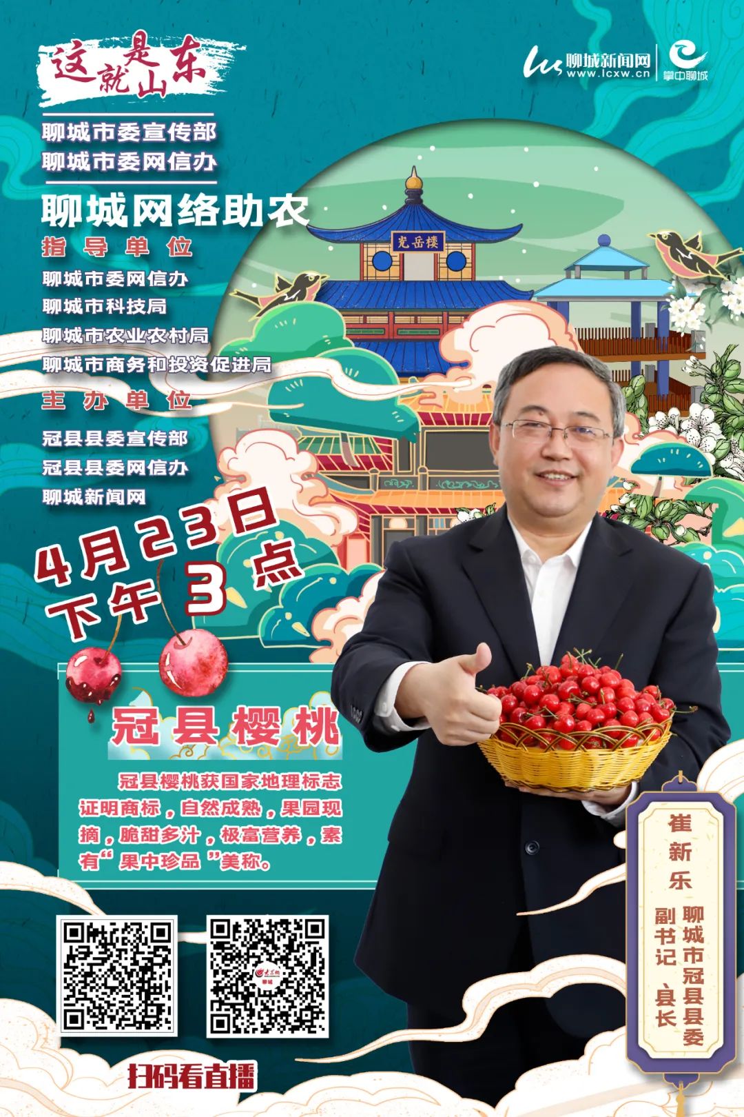 【直播预告】冠县县长崔新乐明天(23日)亲自直播"带货"啦!