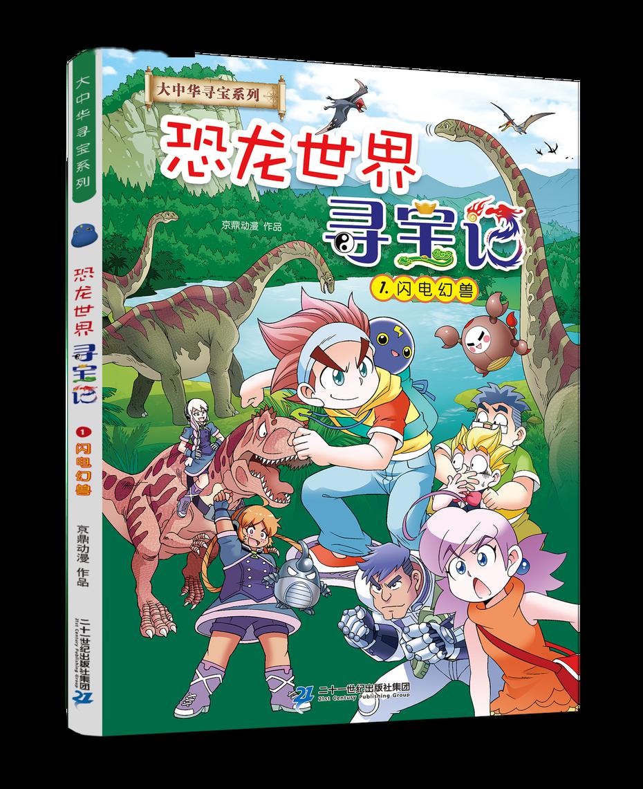 出版时间:2020年4月《恐龙世界寻宝记》2020年4月"大中华寻宝系列"