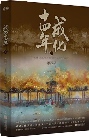 【荐书】《十四年成化》:畅销书作家梦溪石经典古风探案力作