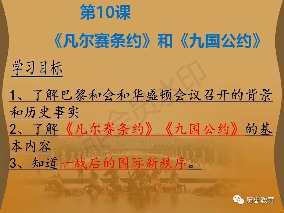 部编版 九下第10课 凡尔赛条约 和 九国公约 侵权