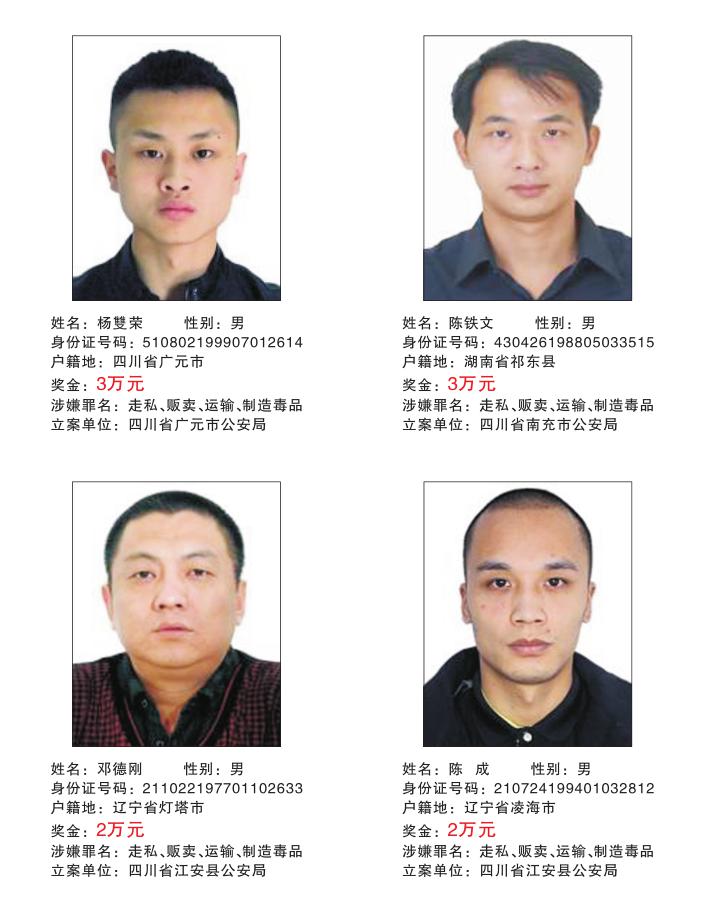 举报最高奖5万!四川公开通缉40名重大贩制毒在逃嫌犯