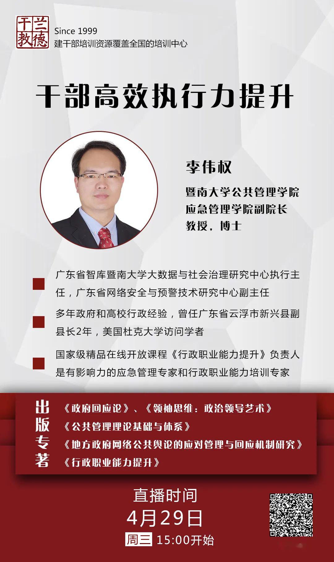 【直播预告】干部高效执行力提升——暨南大学公共管理学院李伟权