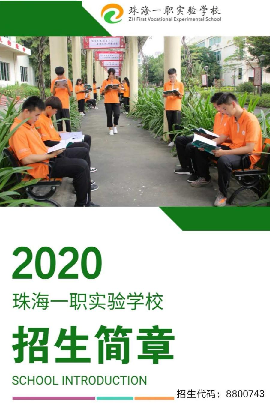 立德树人德技双馨珠海一职实验学校2020年招生简章