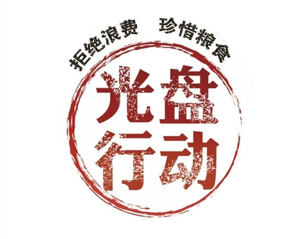 重启2020的正确方式—光盘行动