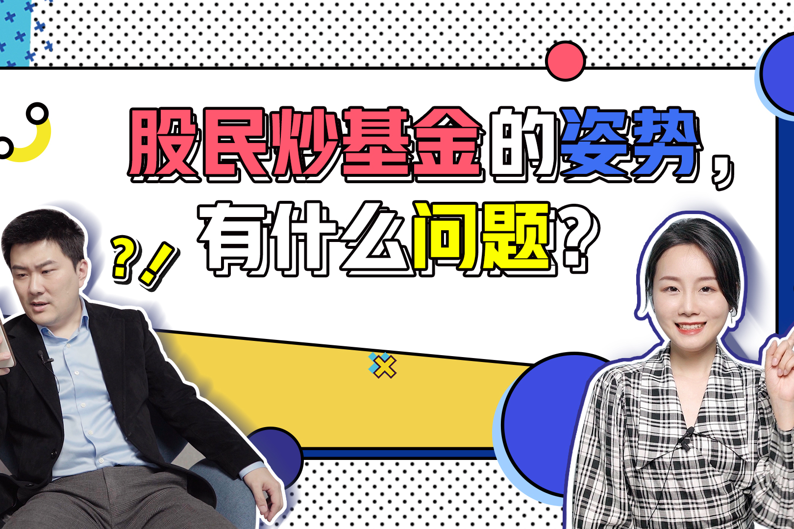 短视频股民炒基金的姿势有什么问题