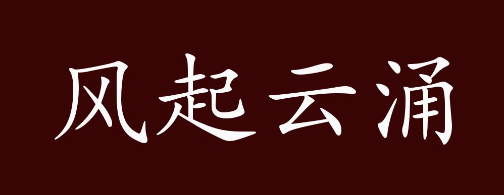 风起云涌的出处,释义,典故,近反义词及例句用法 - 成语知识