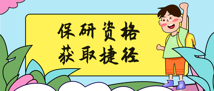 想获得保研资格吗?有一条捷径可以走!_成功
