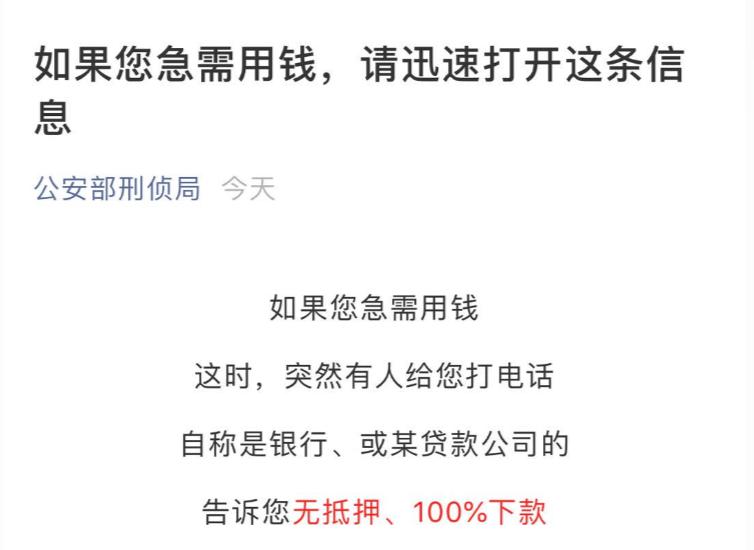 公安部刑偵局發佈微信提醒