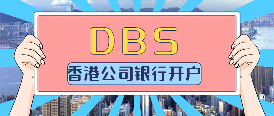 香港公司銀行開戶怎麼辦理星展銀行