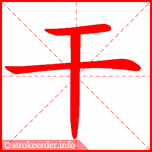 拼音 gàn 部首 干