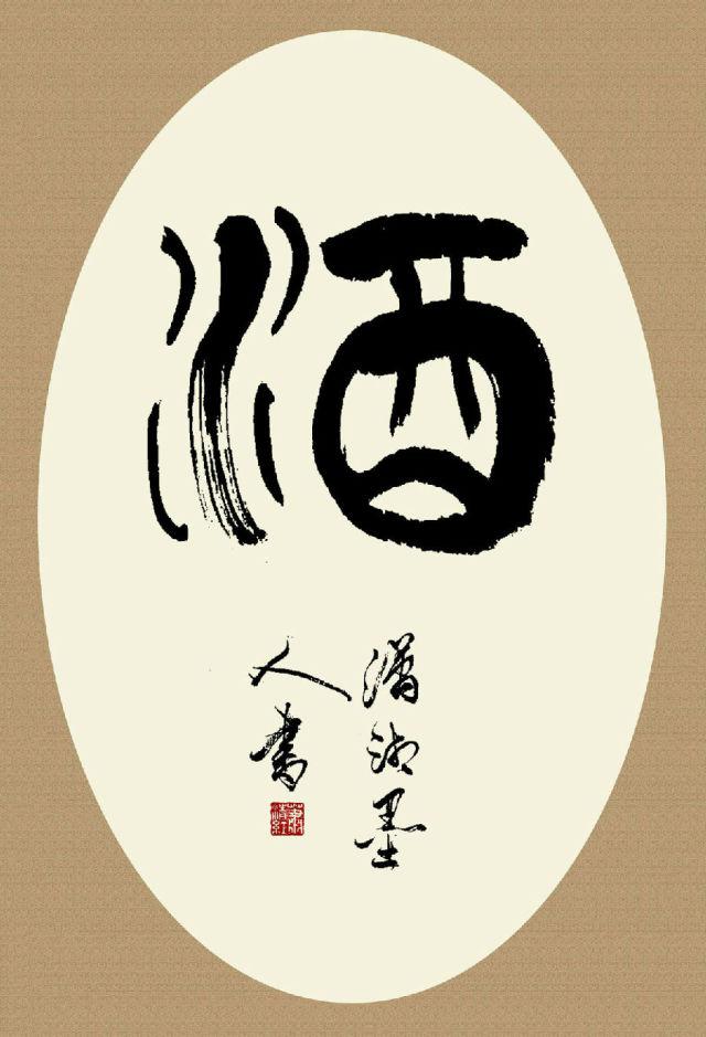 论持酒战!(绝了)