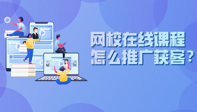 网络在线课程如何进行在线推广