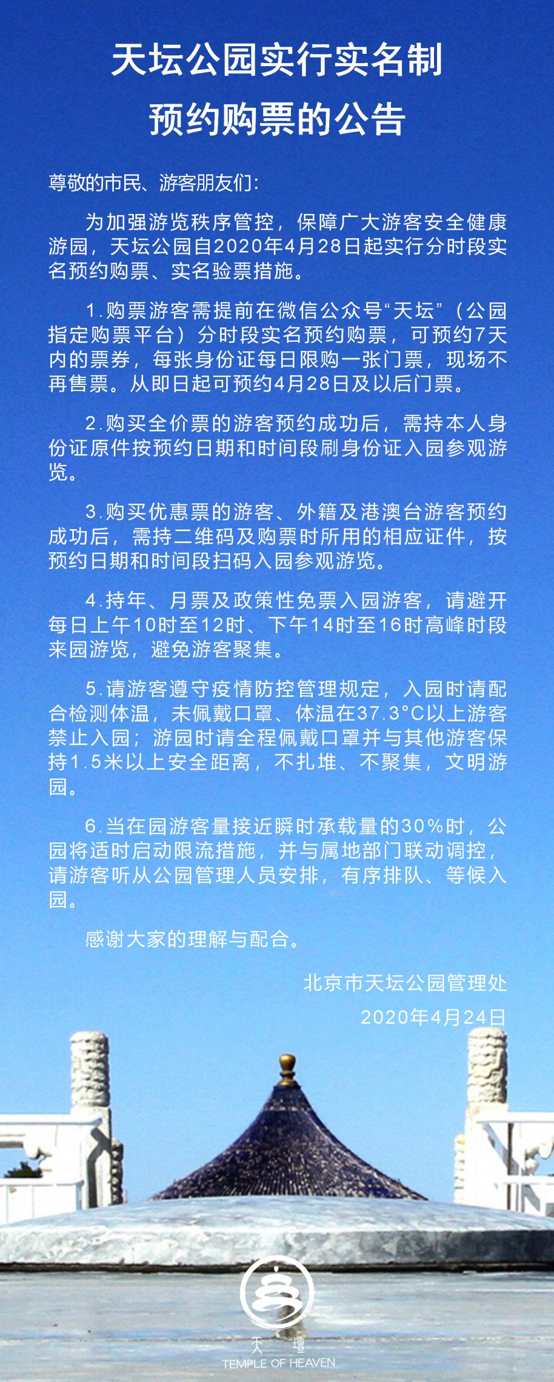 官宣天坛公园实行实名制预约购票的公告