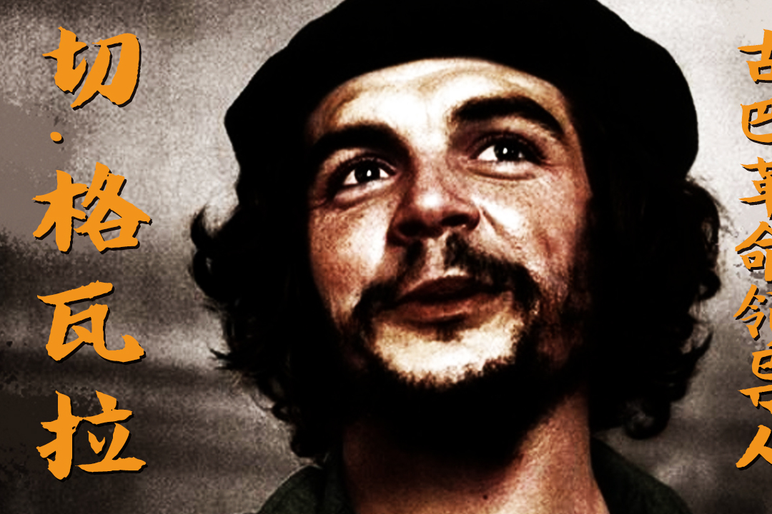 切格瓦拉一针见血的语录,道出了比可悲更可悲的事,发人深省!