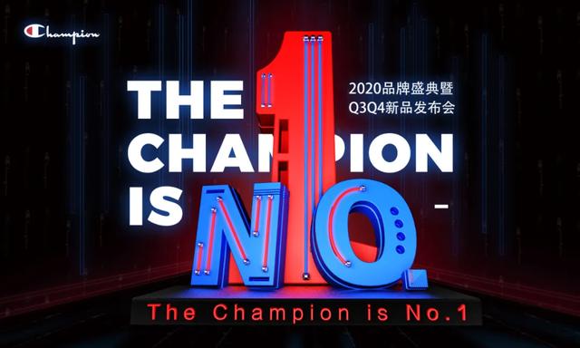 Champion冠军2020品牌盛典暨Q3Q4新品发布会即将荣耀启幕