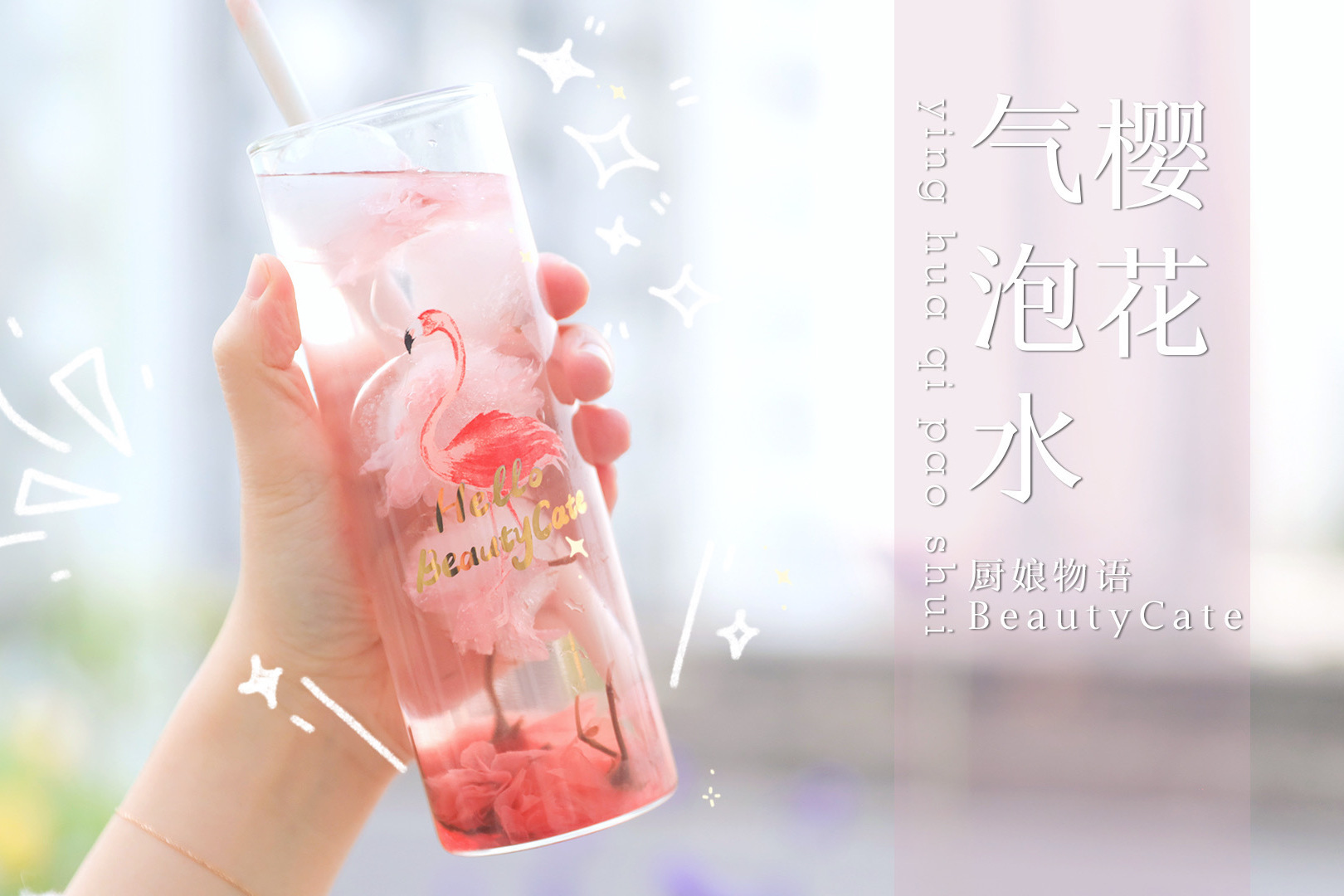 错过了樱花季但不能错过这杯仙气满满的樱花气泡水呀
