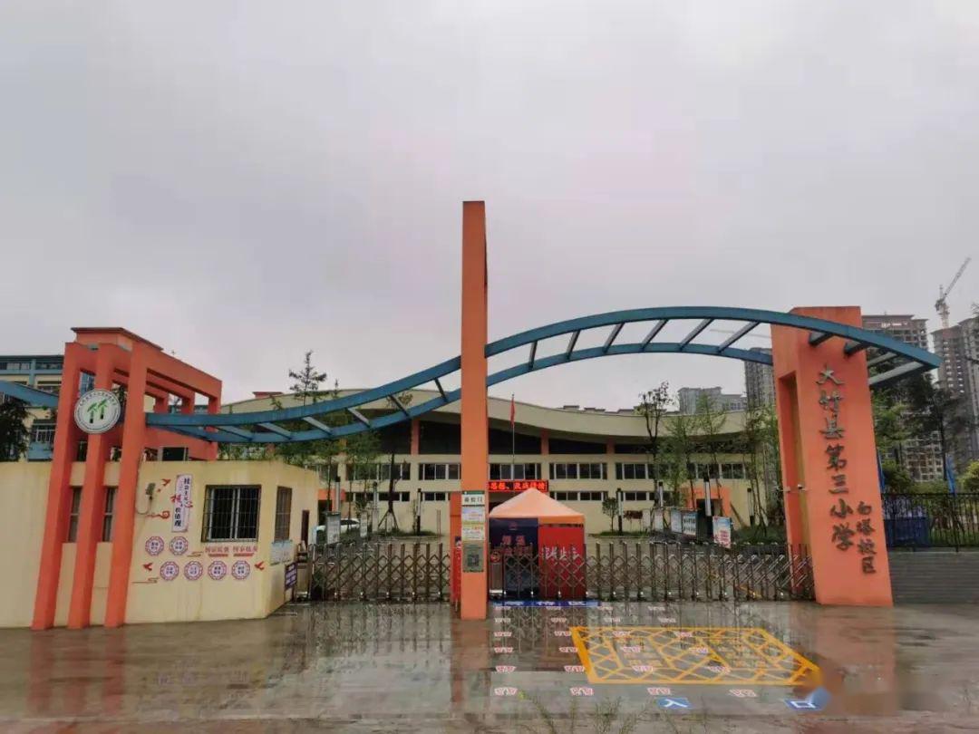 大竹县实验小学图片