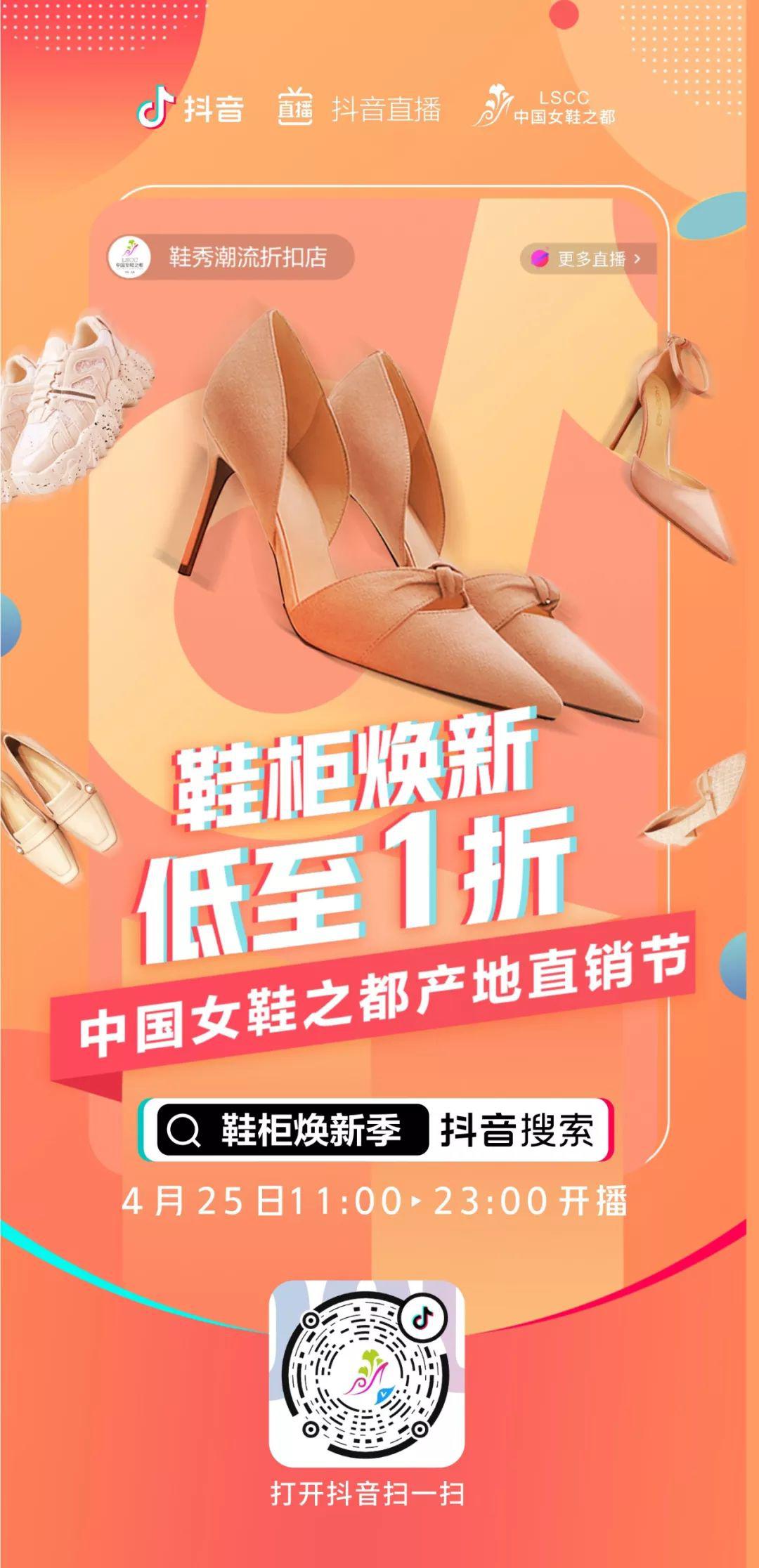 2020在直播首届中国女鞋之都直播节抖音专场来咯本周六搞事情9块9买鞋