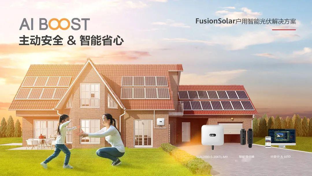 主动安全华为发布户用智能光伏解决方案