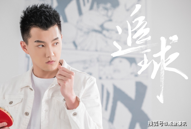 原创电视剧追球以乒乓球为中心寄托着梦想与青春