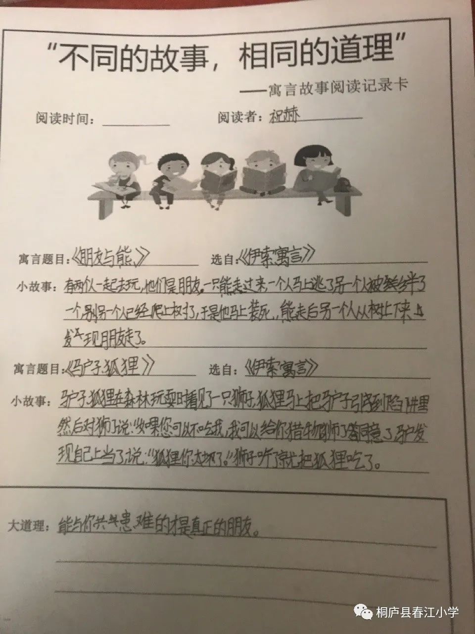 悅讀寓言慧享道理記春江小學三年級世界讀書日活動