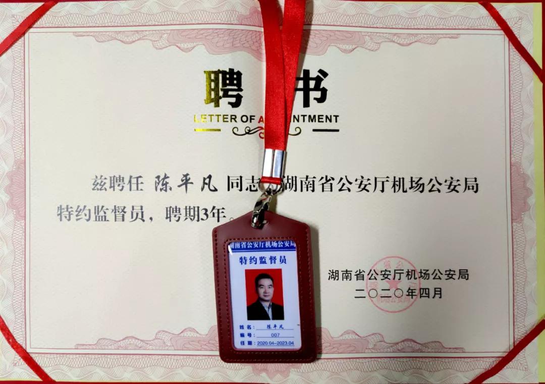 芙蓉律师事务所主任陈平凡获聘湖南省公安厅机场公安局特约监督员