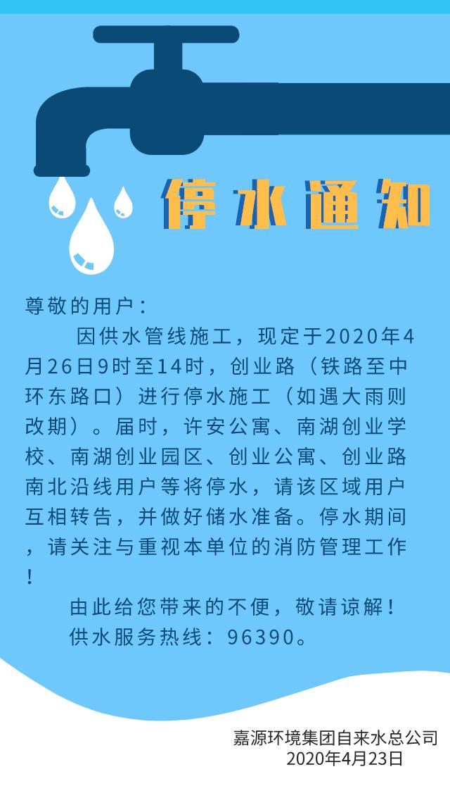 停水通知——2020年4月26日9時至14時