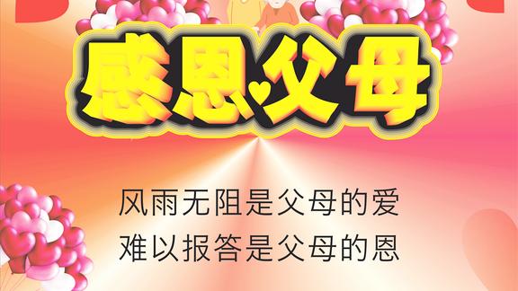 感恩父母祝愿天下父母永远健康长寿