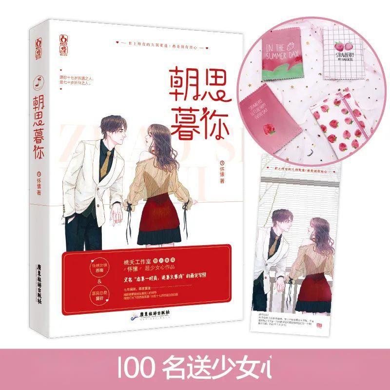 怀愫超少女心作品朝思暮你预售啦
