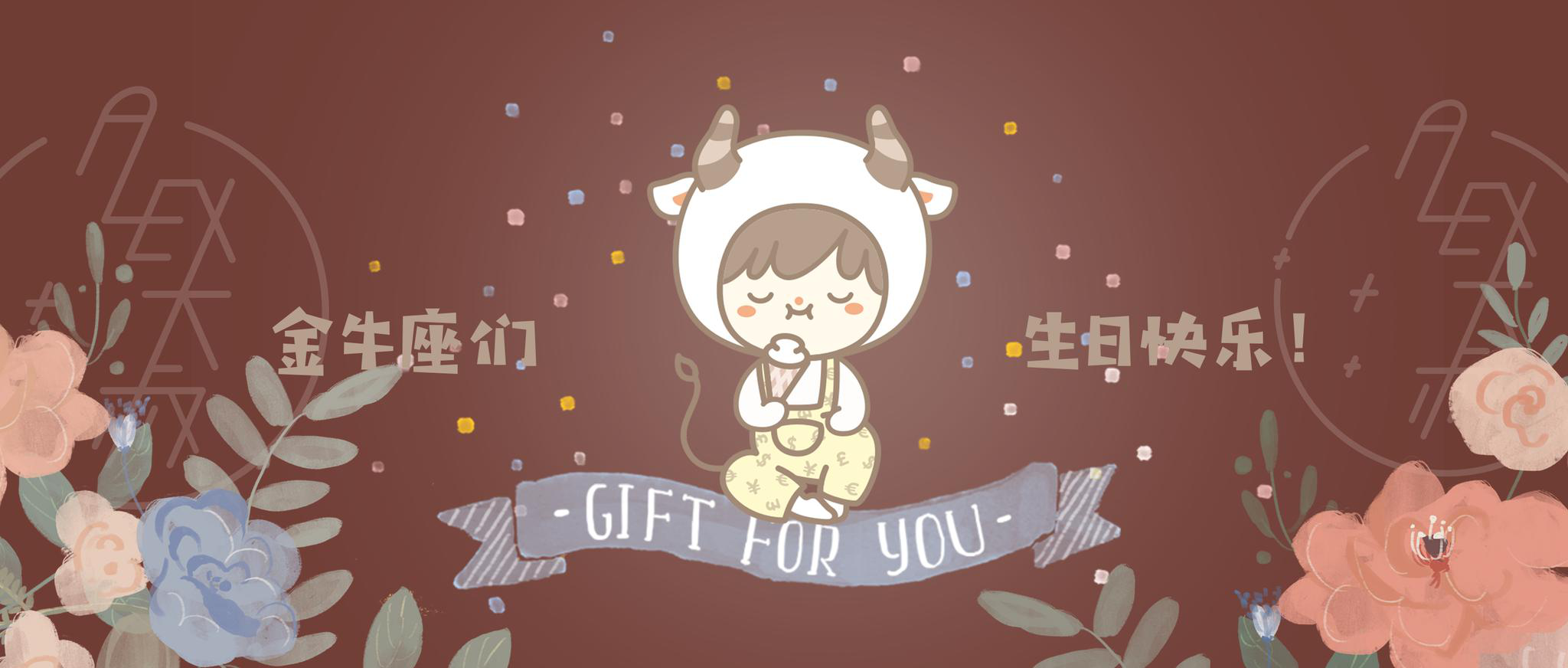 金牛座们,生日快乐.