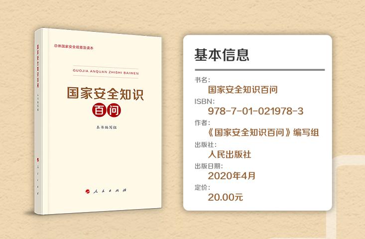 图书征订 | 《国家安全知识百问》火热征订中