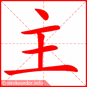 拼音 zhǔ 部首 丶