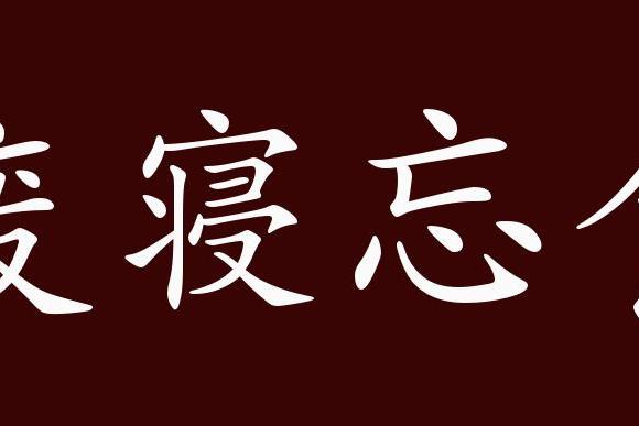 原创 废寝忘食的出处,释义,典故,近反义词及例句用法   成语知识