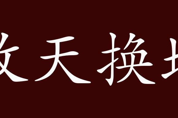 近义词有:改头换面,反义词有:一成不变,改天换地是