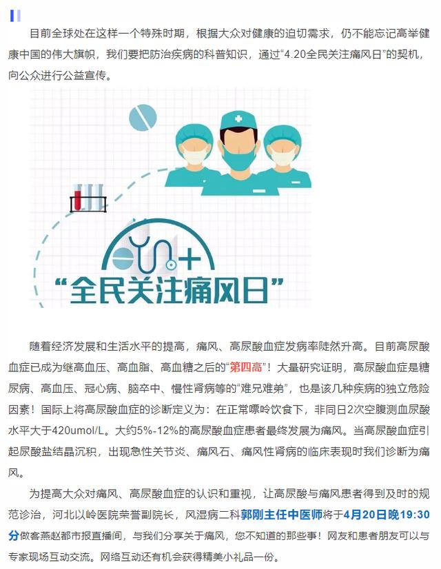 【全民关注痛风日直播预告】4月20日郭刚主任与您相约直播间!