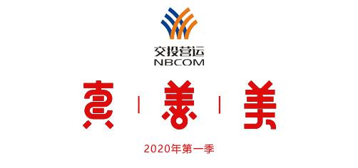 有才更有德丨交投营运道德银行储蓄满满正能量2020第一季度