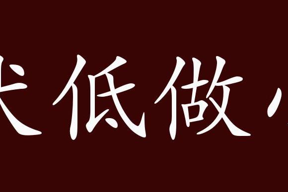 伏低做小是中性成语,联合式成语;可作谓语,定语;指甘愿处于低下的地位
