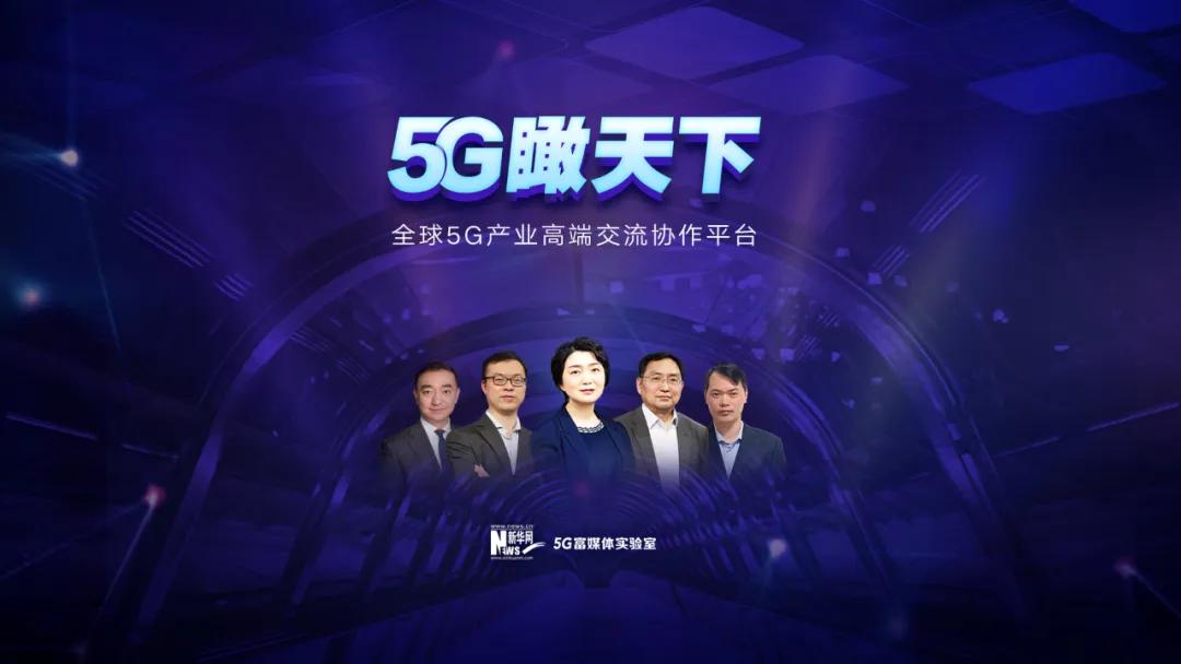 新华网5g瞰天下全球5g产业高端交流协作平台三地视频连线纵论5g消息