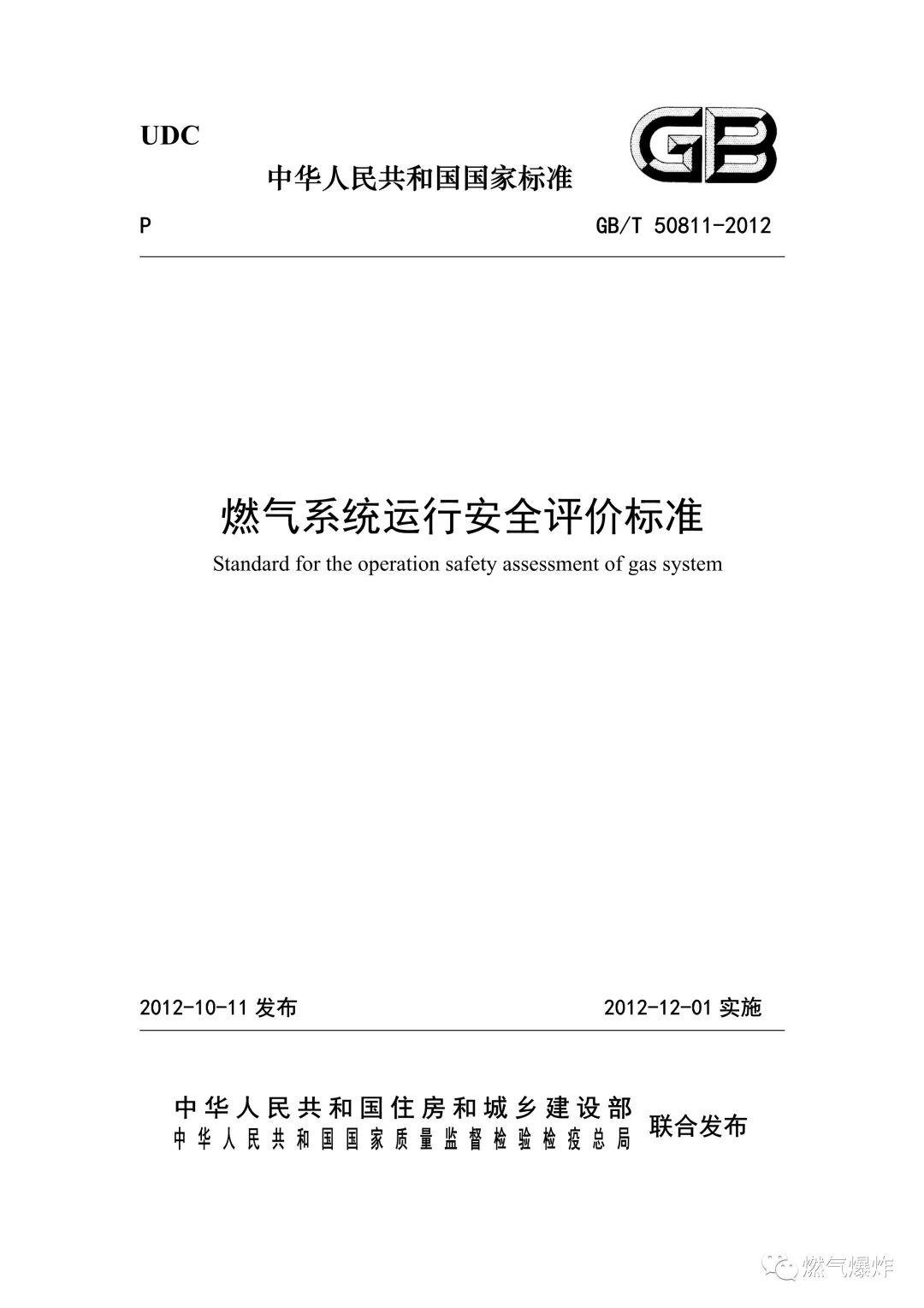 标准法规gbt508112012燃气系统运行安全评价标准