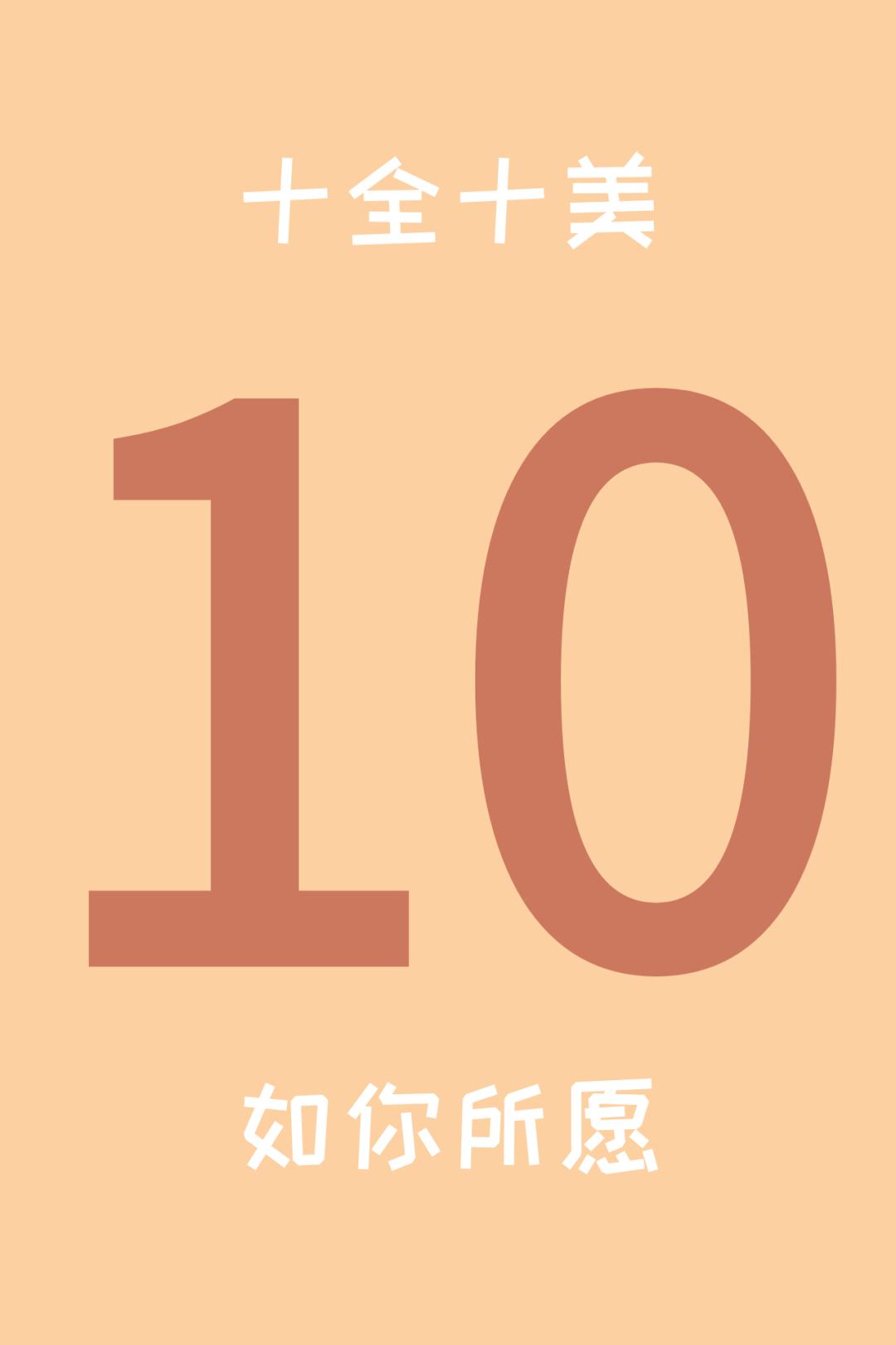 假期倒计时?一起来数1到10