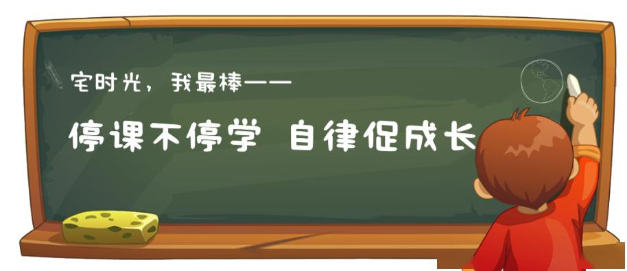 東山61宅時光停課不停學自律促成長三