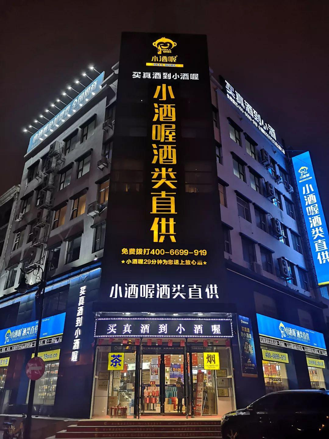 小酒喔门店图片