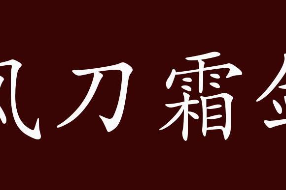 原创 风刀霜剑的出处,释义,典故,近反义词及例句用法 成语知识