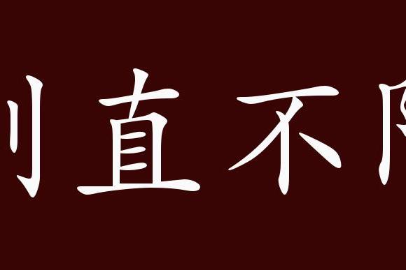 原创 刚直不阿的出处,释义,典故,近反义词及例句用法   成语知识