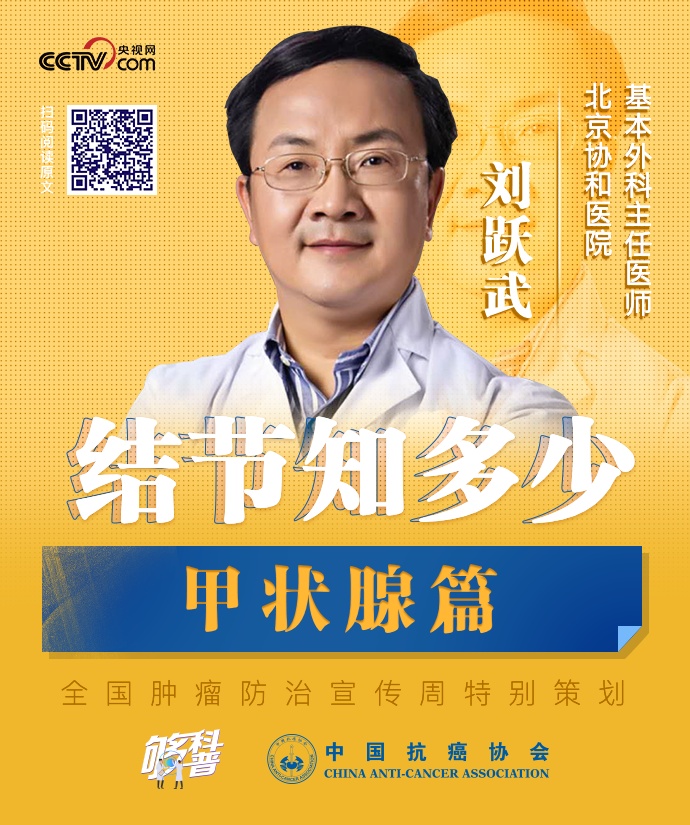 北京协和医院基本外科主任医师刘跃武教授为您详细解答.